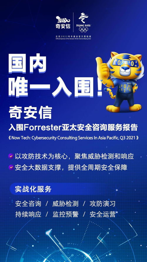 國內唯一上榜！奇安信入圍國際權威機構亞太安全咨詢服務榜單